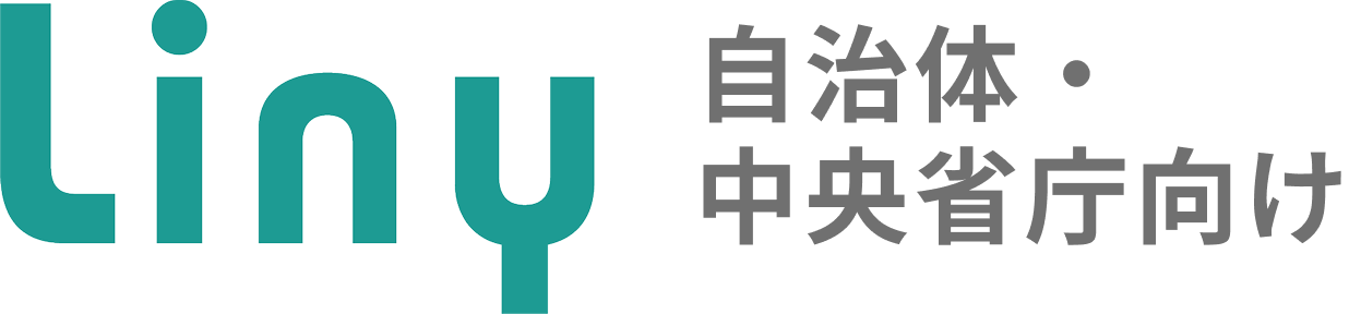 Liny 自治体・中央省庁向け
